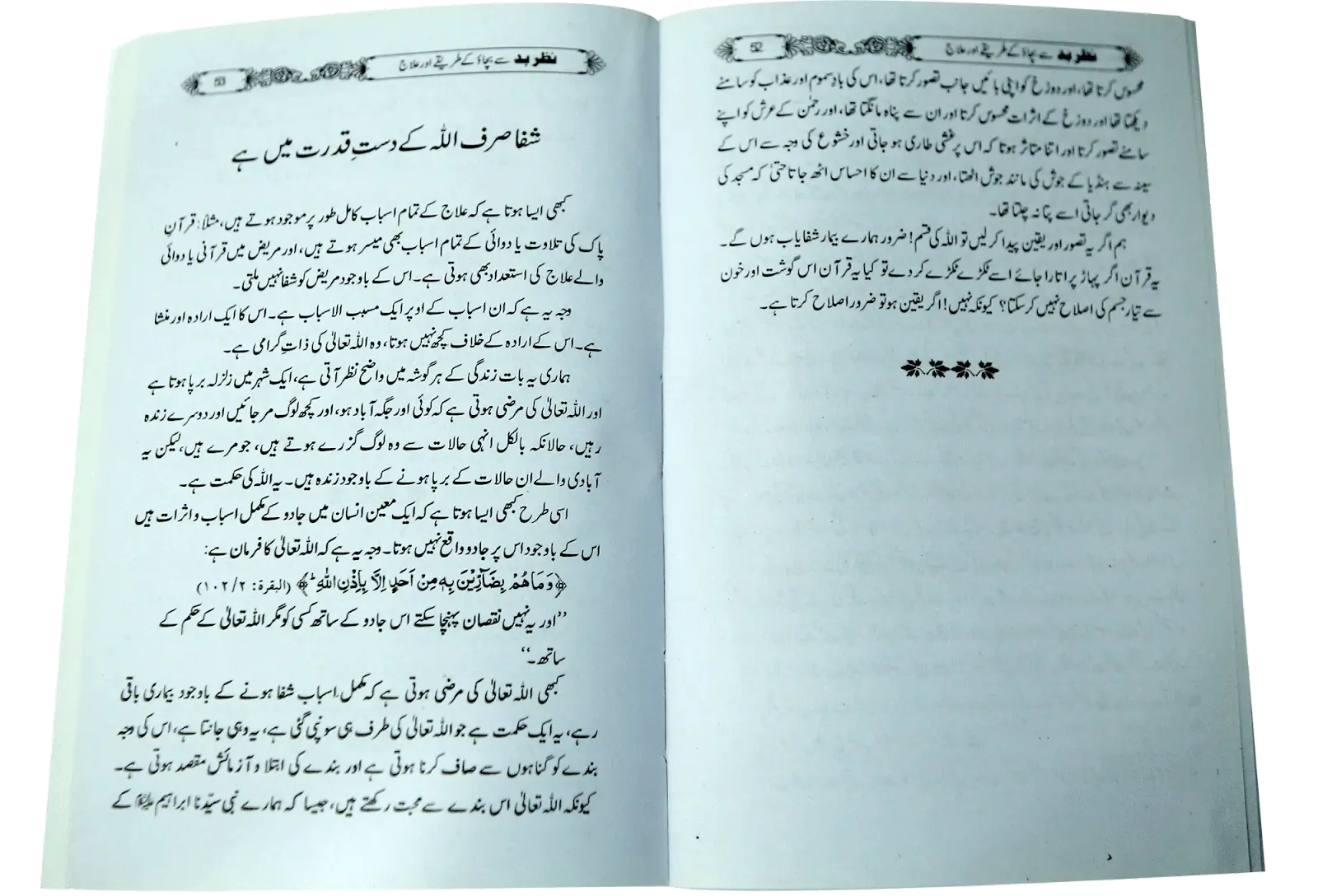 Nazry bad sy bachao k tariky or ilaj 