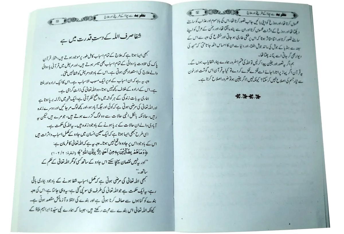 Nazar E Bad Se Bachao Or Ilaaj by Abdullah bin muhammad Allah khan, inside pages, Darulblagh Publishers