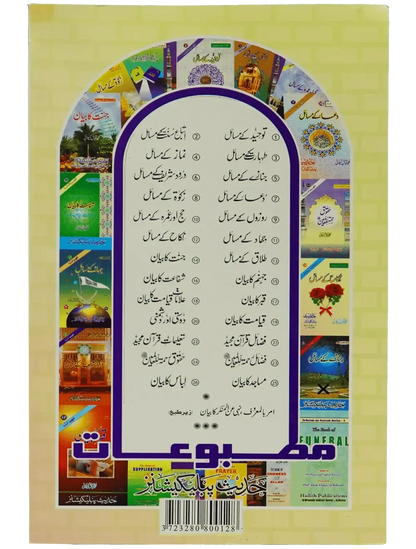 Nikkah Kay Masail by Muhammad Iqbal Kilani, back cover, Hadith Publications
