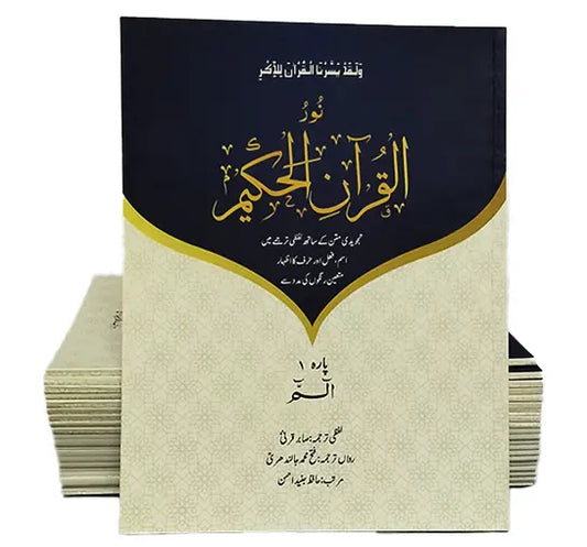 Noorul Quran al Hakeem (Translated Parah set) 
