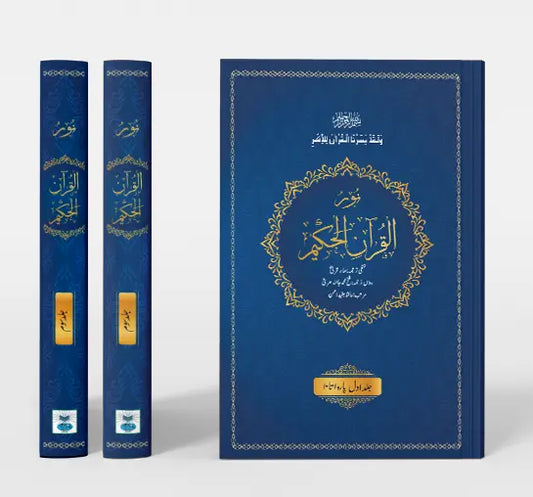 Noorul Quran al Hakeem (Translated Quran - 3 Volume Set) 