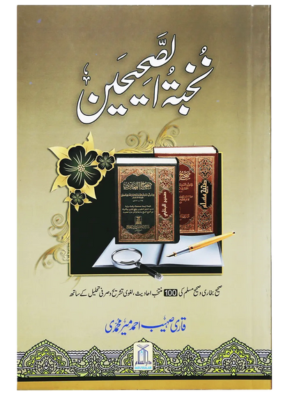 Nukhbat ul Sahiheen (Qari Suhaib Ahmed) 