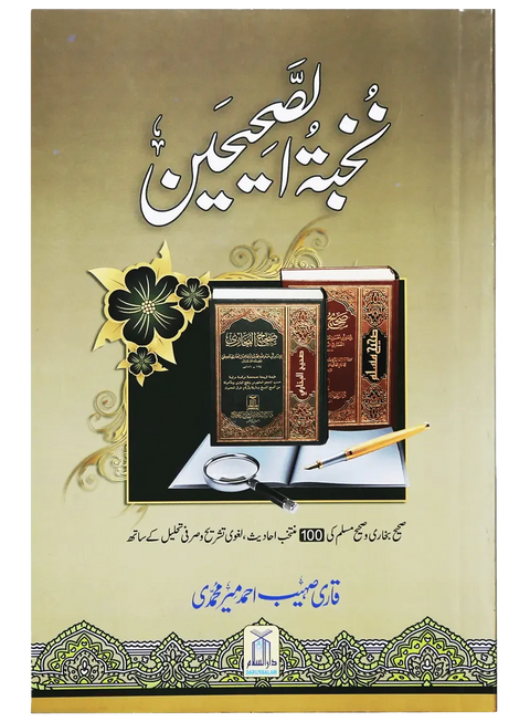 Nukhbat ul Sahiheen (Qari Suhaib Ahmed)