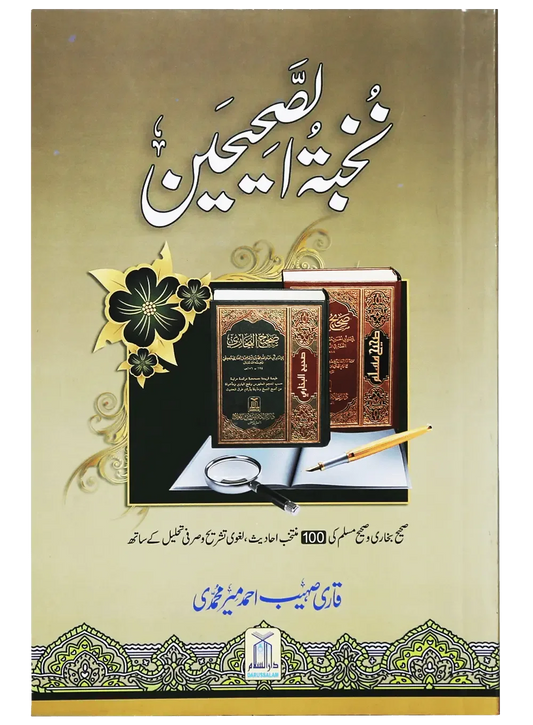 Nukhbat ul Sahiheen (Qari Suhaib Ahmed), back cover, Darussalam Publishers