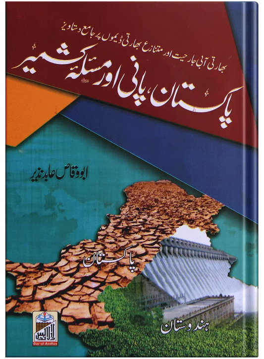 Pakistan Pani Aur Masla Kashmir by Dr. Abu Waqas Abid Nazir, front cover, Dar Ul Andlus