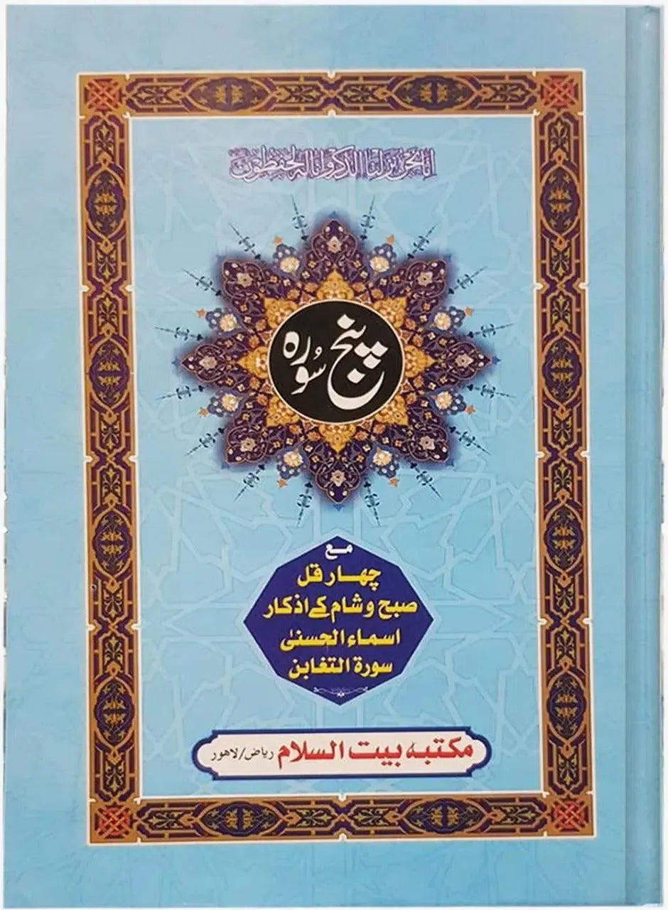 Panj Soorah