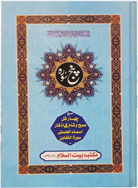 Panj Soorah