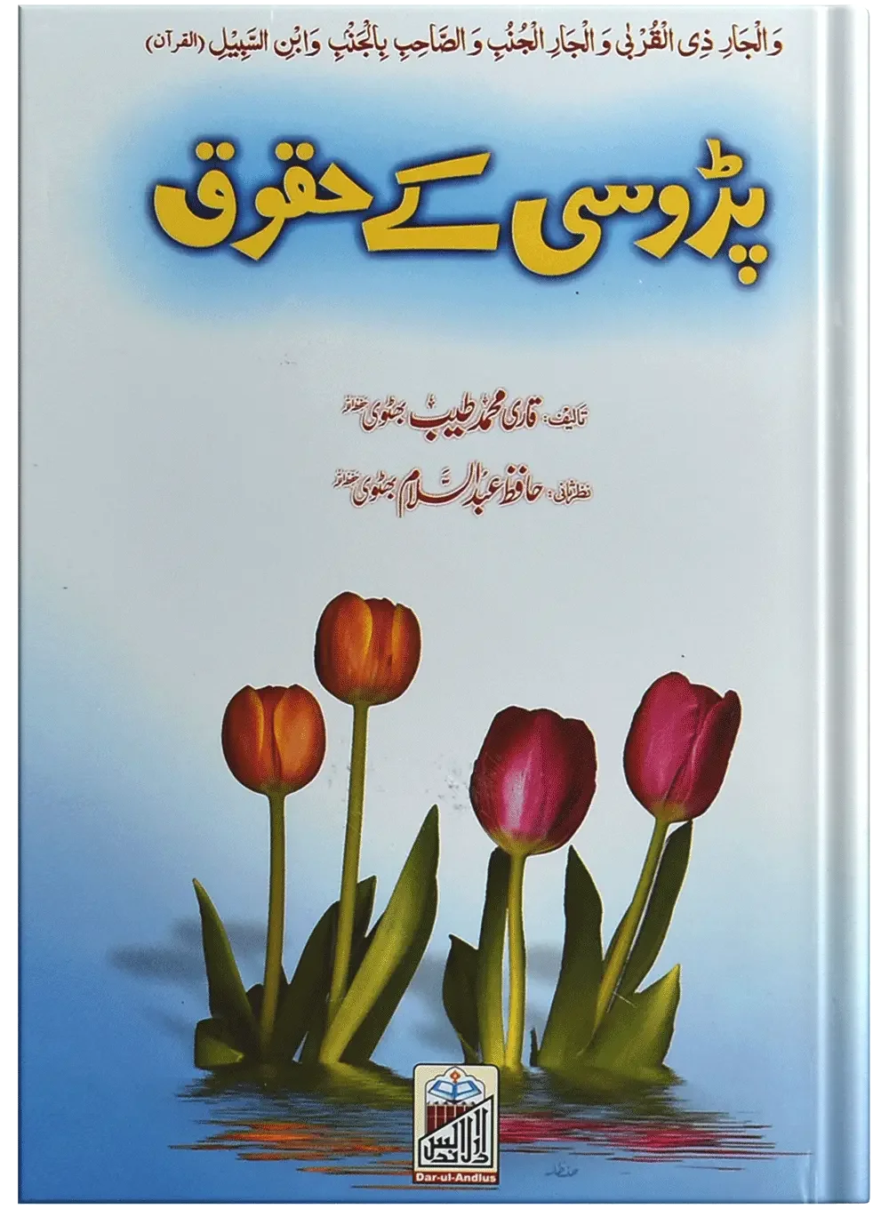 Parosi Ky Haqooq by Qari Muhammad Tayyub Buttvi, front cover, Dar Ul Andlus