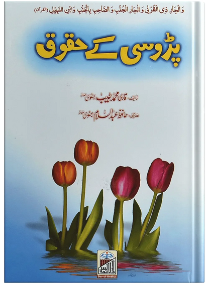 Parosi Ky Haqooq by Qari Muhammad Tayyub Buttvi, front cover, Dar Ul Andlus
