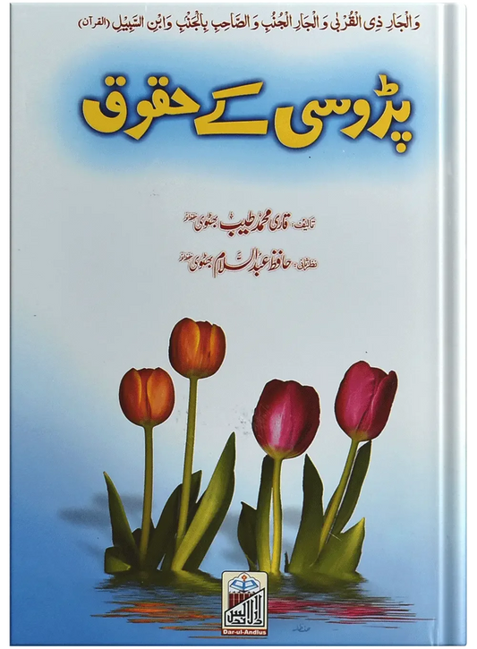 Parosi Ky Haqooq by Qari Muhammad Tayyub Buttvi, front cover, Dar Ul Andlus