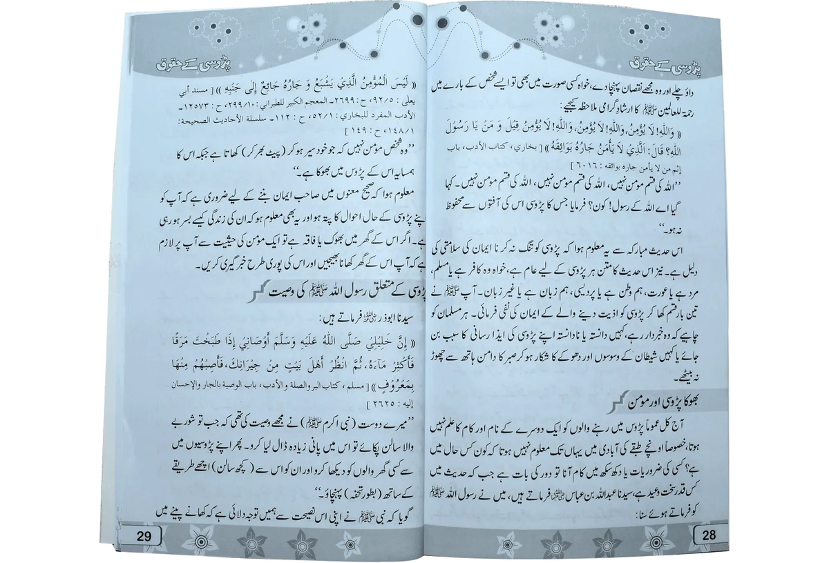 Parosi Ky Haqooq by Qari Muhammad Tayyub Buttvi, inside pages, Dar Ul Andlus
