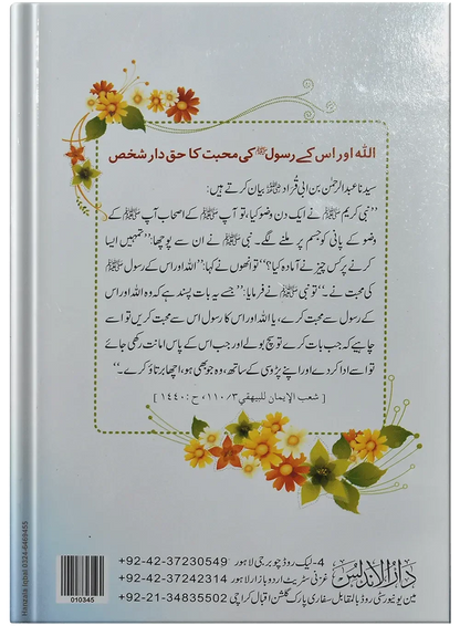 Parosi Ky Haqooq by Qari Muhammad Tayyub Buttvi, back cover, Dar Ul Andlus