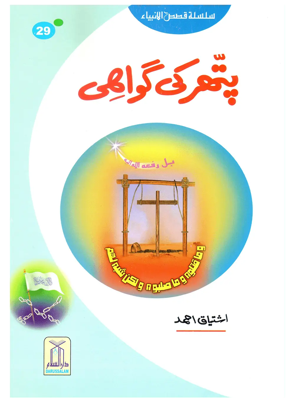Pathar Ki Gawahi (Qissa Syedna Isa) Silsila Qasas ul Anbiya 