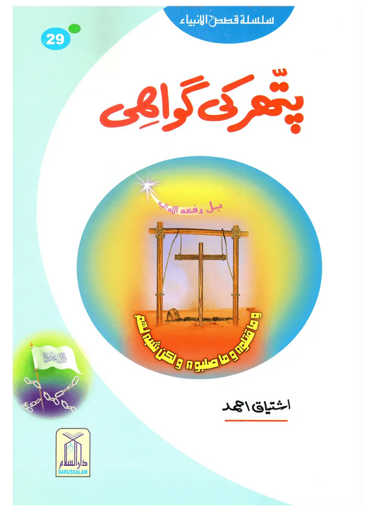 Pathar Ki Gawahi (Qissa Syedna Isa) Silsila Qasas ul Anbiya 