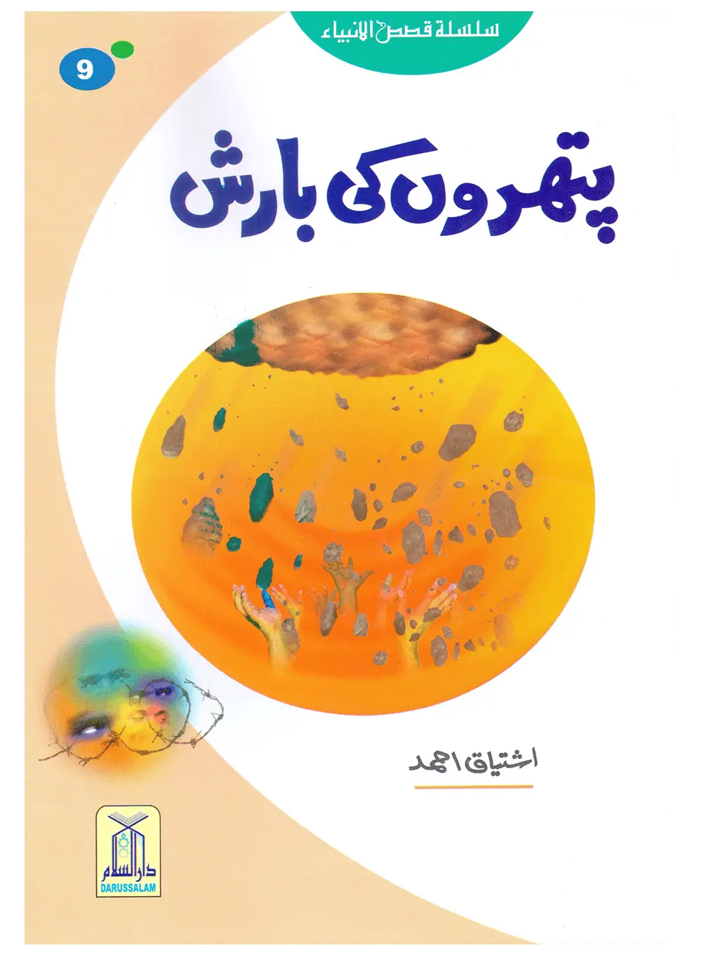 Pathron Ki Barish (Qissa Syedna Lut) Silsila Qasas ul Anbiya 