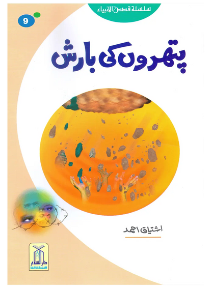 Pathron Ki Barish (Qissa Syedna Lut) Silsila Qasas ul Anbiya 