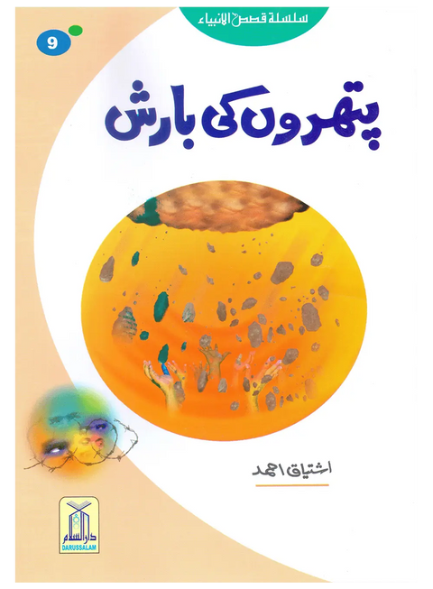 Pathron Ki Barish (Qissa Syedna Lut) Silsila Qasas ul Anbiya