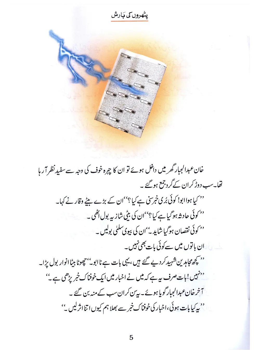 Pathron Ki Barish (Qissa Syedna Lut) Silsila Qasas ul Anbiya 