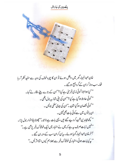 Pathron Ki Barish (Qissa Syedna Lut) Silsila Qasas ul Anbiya 