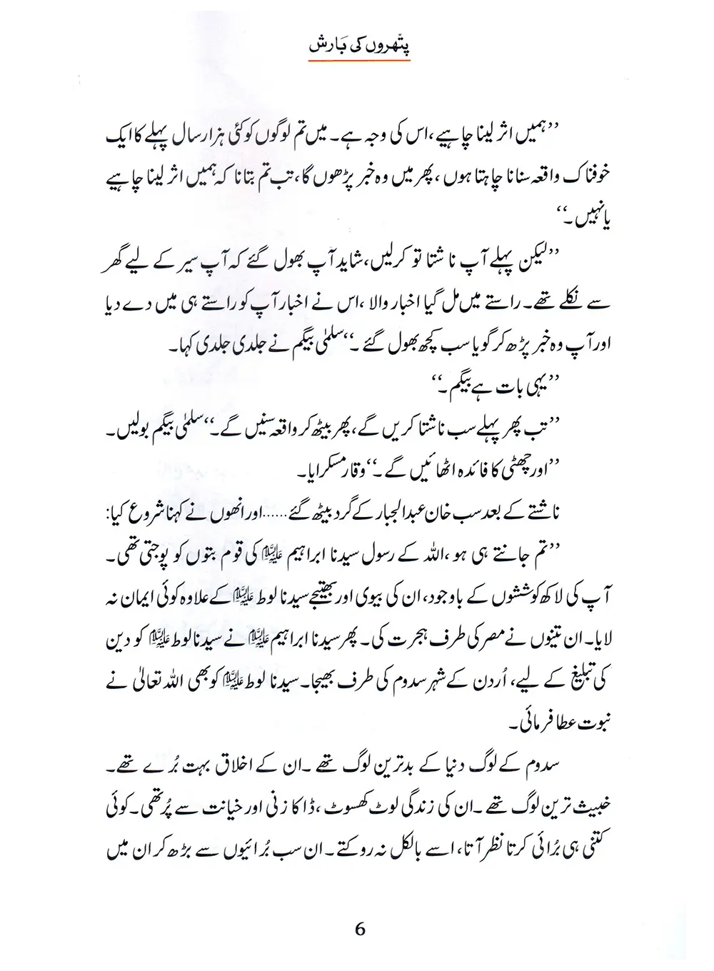 Pathron Ki Barish (Qissa Syedna Lut) Silsila Qasas ul Anbiya 