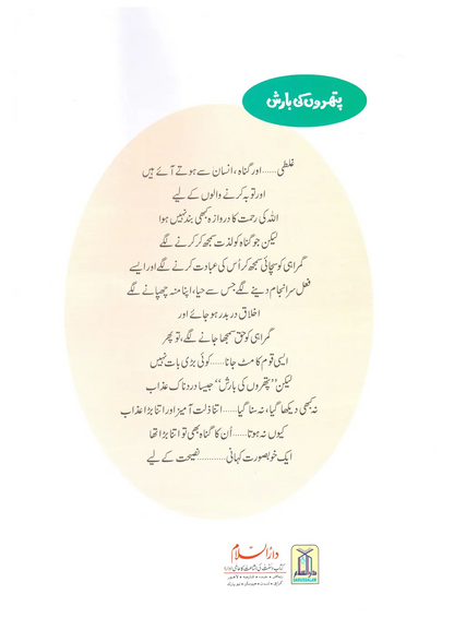 Pathron Ki Barish (Qissa Syedna Lut) Silsila Qasas ul Anbiya 