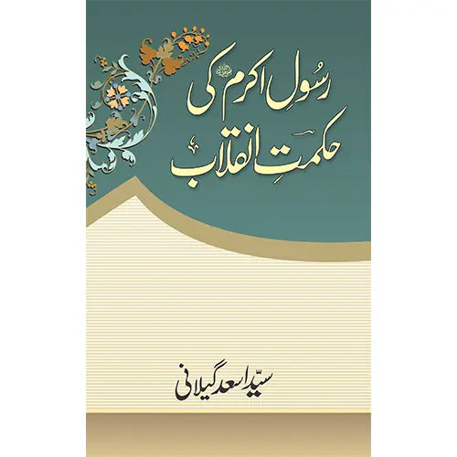 Prophet (PBUH) ki Hikmat e Inqilaab 