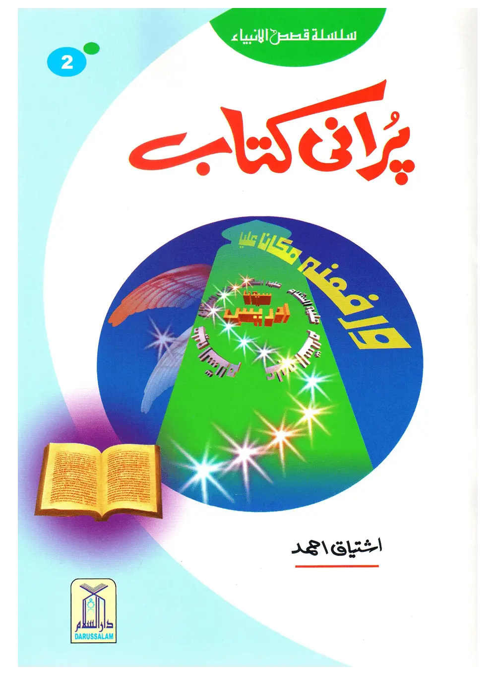 Purani Kitab (Qissa Syedna Idrees) Silsila Qasas ul Anbiya 