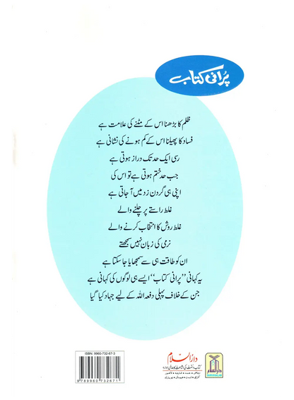 Purani Kitab (Qissa Syedna Idrees) Silsila Qasas ul Anbiya 