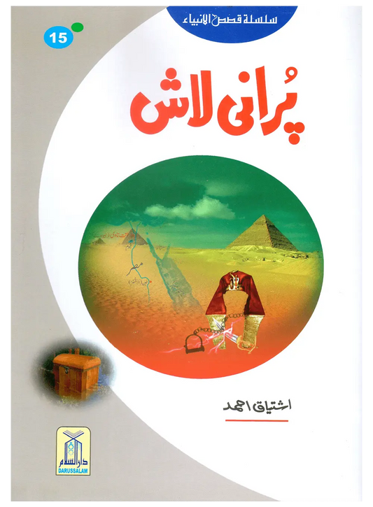 Purani Laash (Qissa Syedna Musa) Silsila Qasas ul Anbiya 