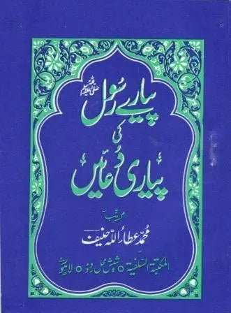 Pyaray Rasool Ki Pyari Duain Pocket Size 