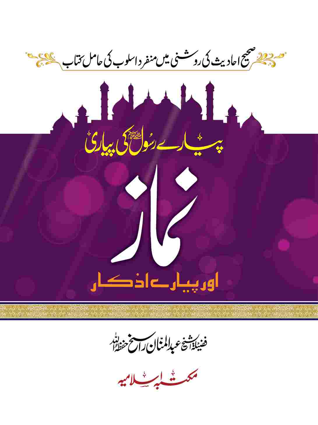 Pyare Rasool (S.A.W) ki Pyari Namaz (Pocket Size) 