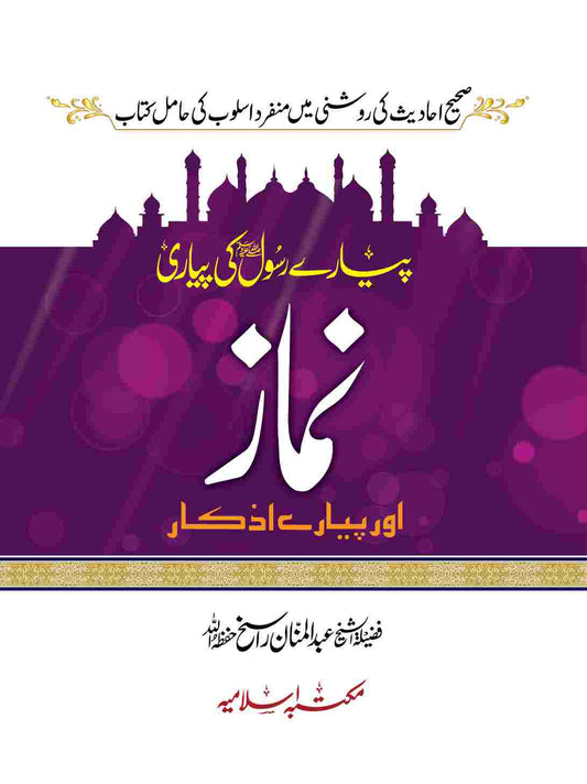Pyare Rasool (S.A.W) ki Pyari Namaz (Pocket Size) 