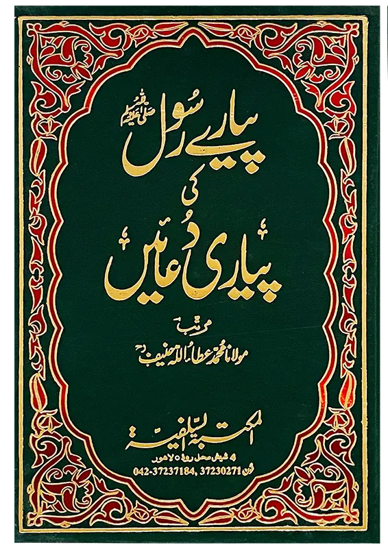 Pyary Rasool ki Pyari Duain (HardCover - Delux Edition) 