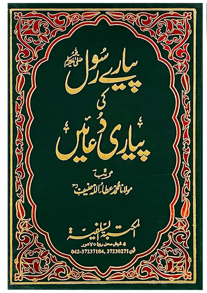 Pyary Rasool ki Pyari Duain (HardCover - Delux Edition) 
