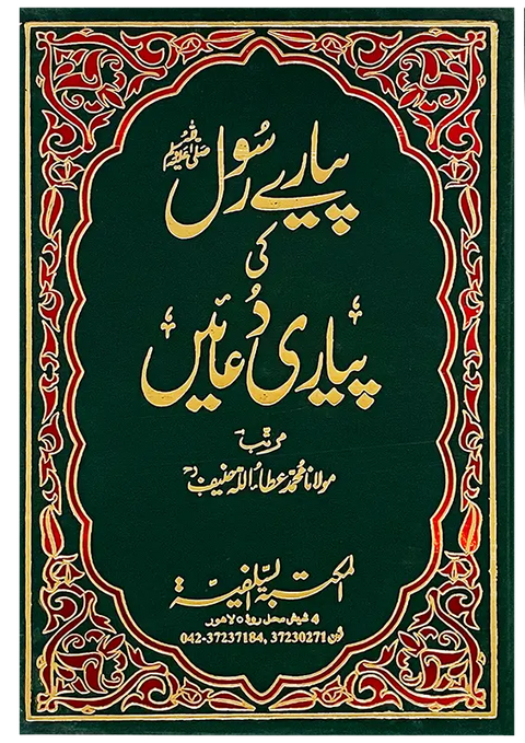 Pyary Rasool ki Pyari Duain (HardCover - Delux Edition)