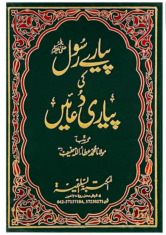 Pyary Rasool ki Pyari Duain (HardCover - Delux Edition) 