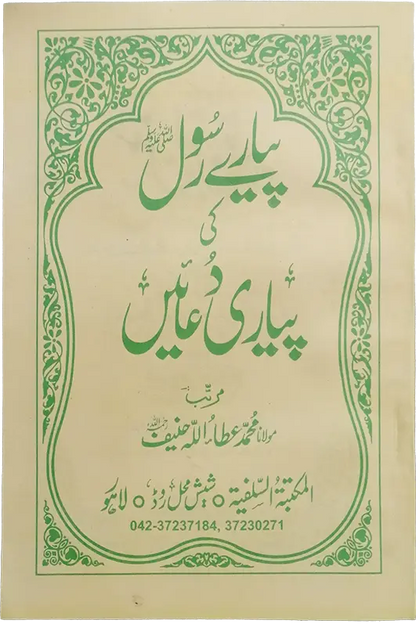 Pyary Rasool ki Pyari Duain (SoftCover - Medium) 