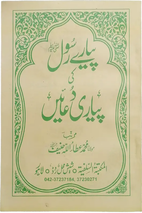 Pyary Rasool ki Pyari Duain (SoftCover - Medium)