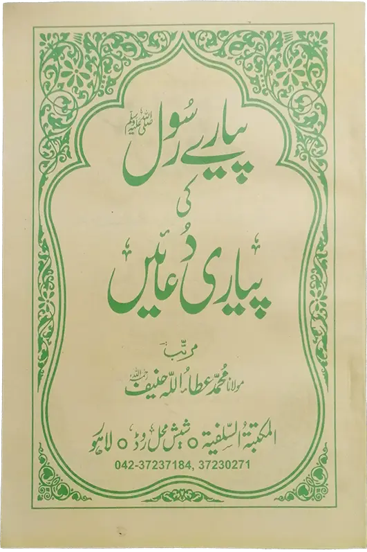 Pyary Rasool ki Pyari Duain (SoftCover - Medium) 