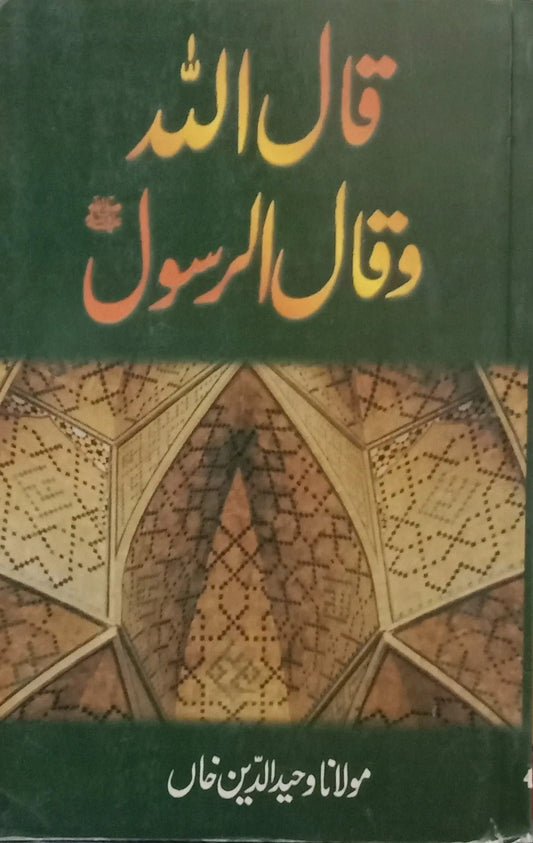 Qal Allah Wa Qal Ar Rasool (Maulana Waheed Uddin Khan) 
