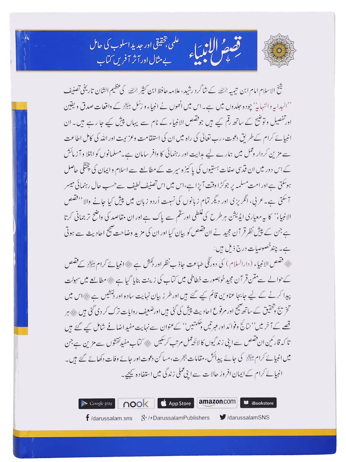Qassas ul Ambiya (Local) by Ibn Katheer, back cover, Darussalam Publishers