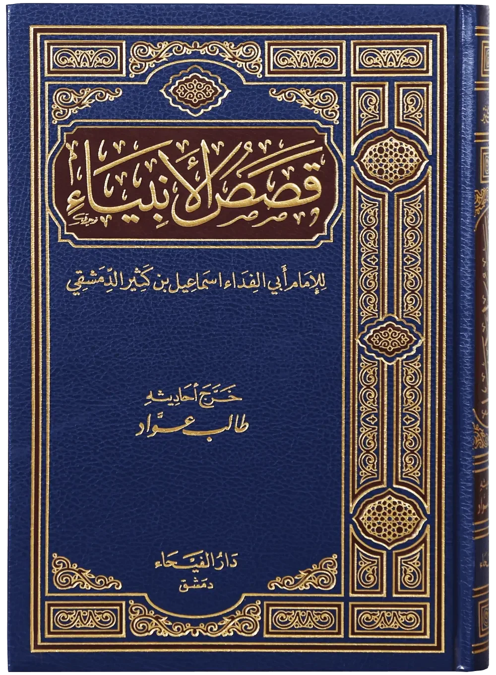 Qassas ul Ambiya (Arabic) by Ibn Katheer, front cover, Darussalam Publishers