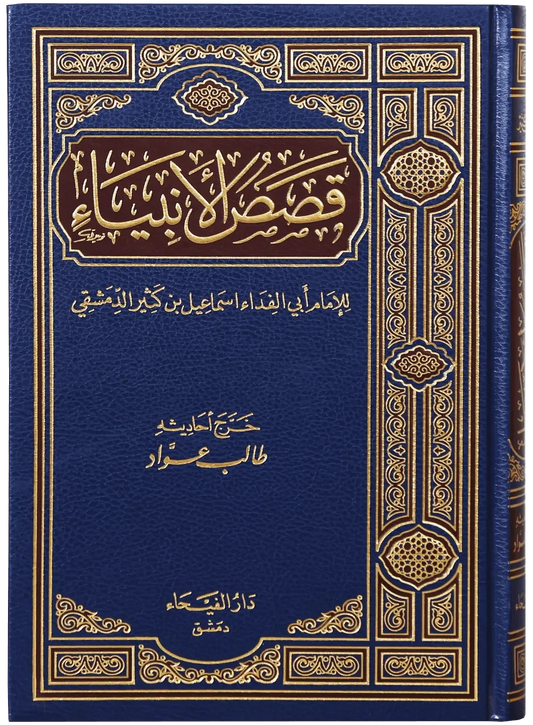 Qassas ul Ambiya (Arabic) by Ibn Katheer, front cover, Darussalam Publishers