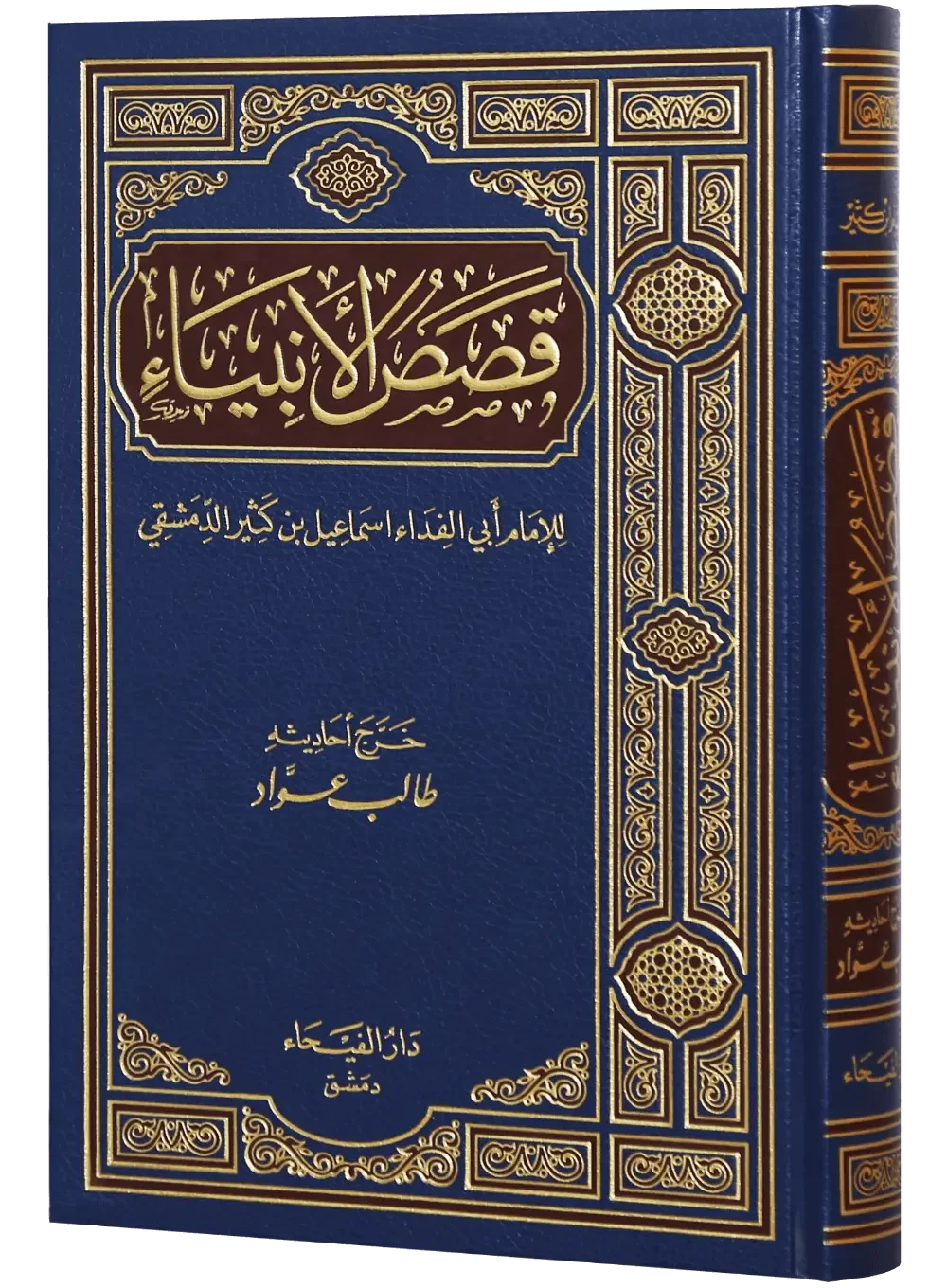 Qassas ul Ambiya (Arabic) by Ibn Katheer, cover and spine view, Darussalam Publishers