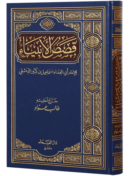 Qassas ul Ambiya (Arabic) by Ibn Katheer, cover and spine view, Darussalam Publishers