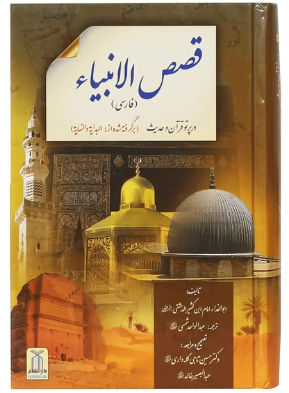 Qassas ul Ambiya (Farsi) by Ibn Katheer, front cover, Darussalam Publishers