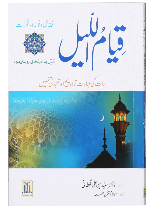 Qiyam ul Layl 