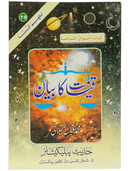 Qiyamat Ka Bayan - Dar Ul Andlus
