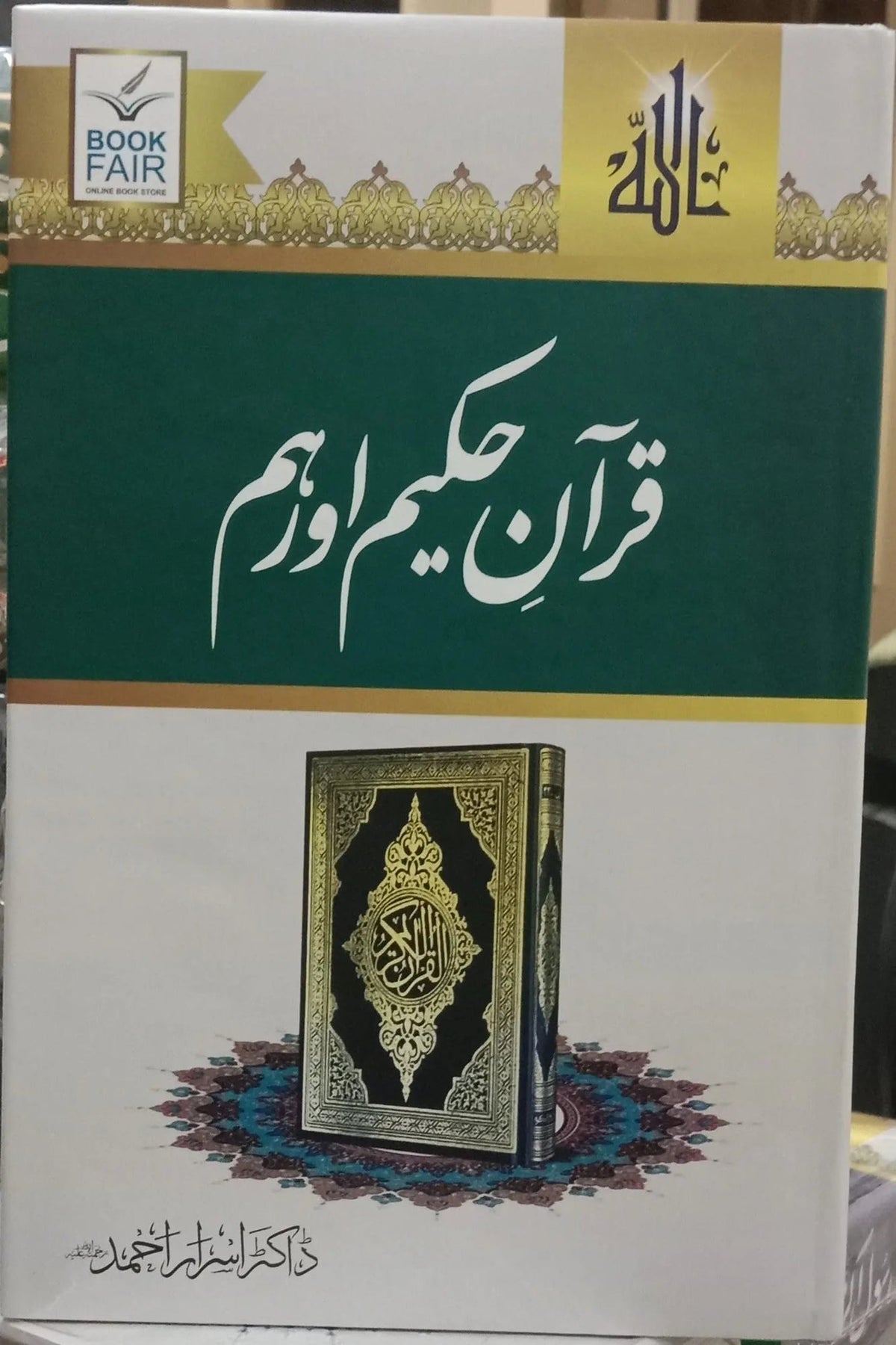 Quran e Akram aur Hum (Dr Israr Ahmed) by Dr. Israr Ahmad, front cover, Book Fair