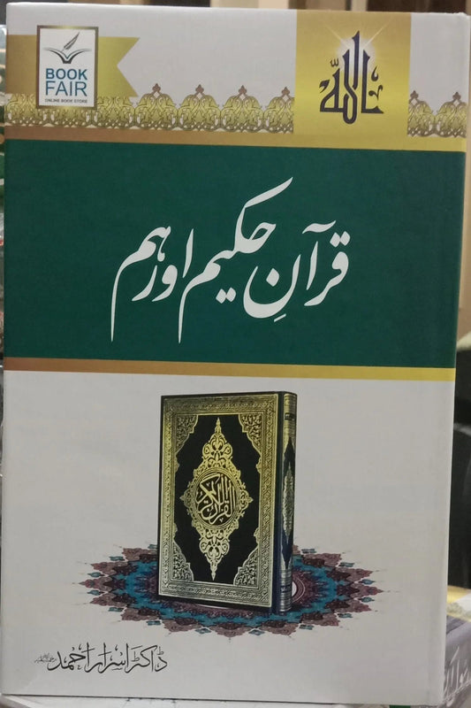 Quran e Akram aur Hum (Dr Israr Ahmed) by Dr. Israr Ahmad, front cover, Book Fair